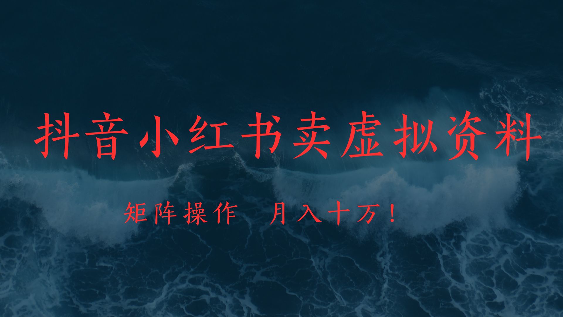 抖音小红书卖虚拟教辅、公务员资料，矩阵操作、月入十万!-小白搞钱