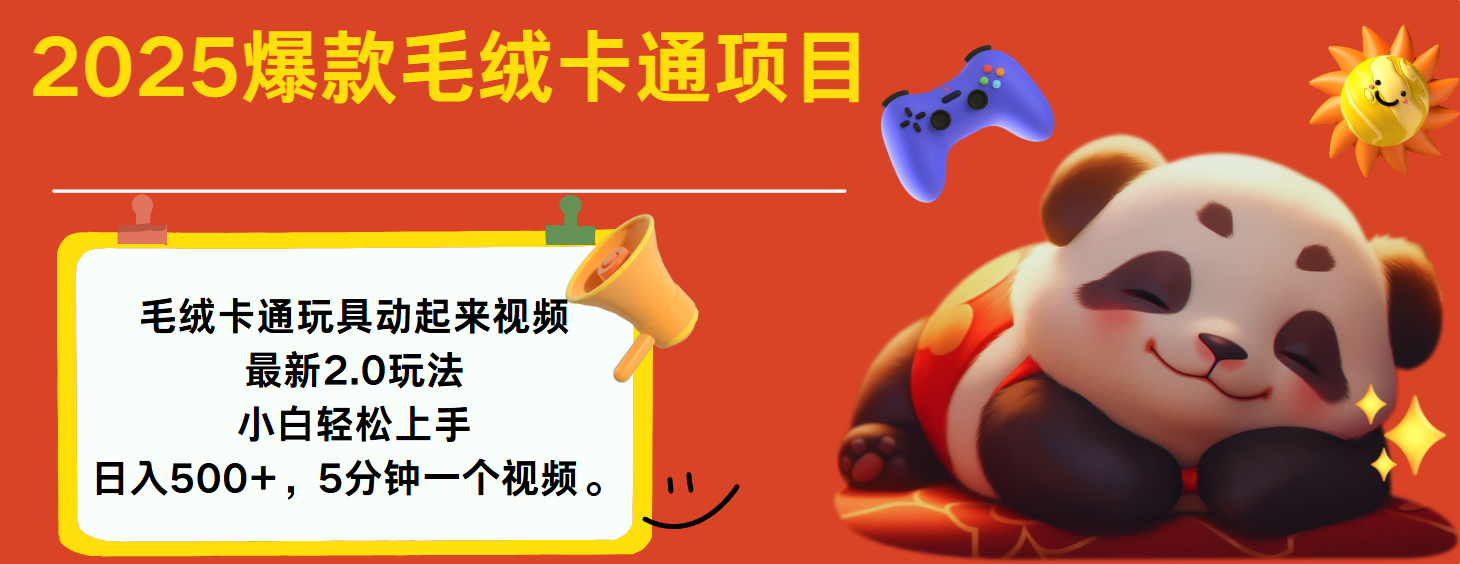 2025爆款让毛绒卡通玩具动起来2.0最新玩法-小白搞钱