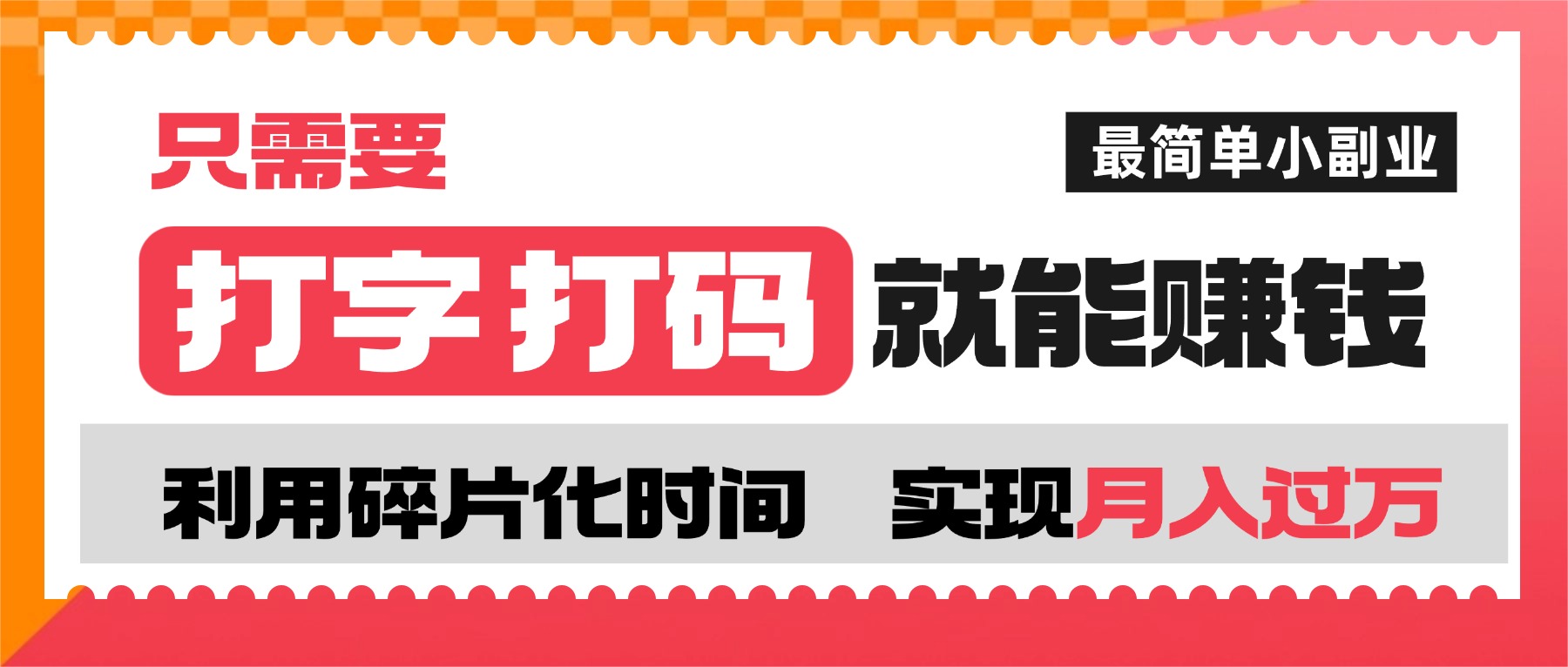 打字打码就能赚钱的副业，利用碎片时间，实现月入过万，简单的赚钱小副业-小白搞钱