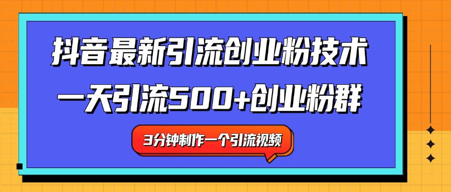 最新抖音引流技术 一天引流满500+创业粉群-小白搞钱