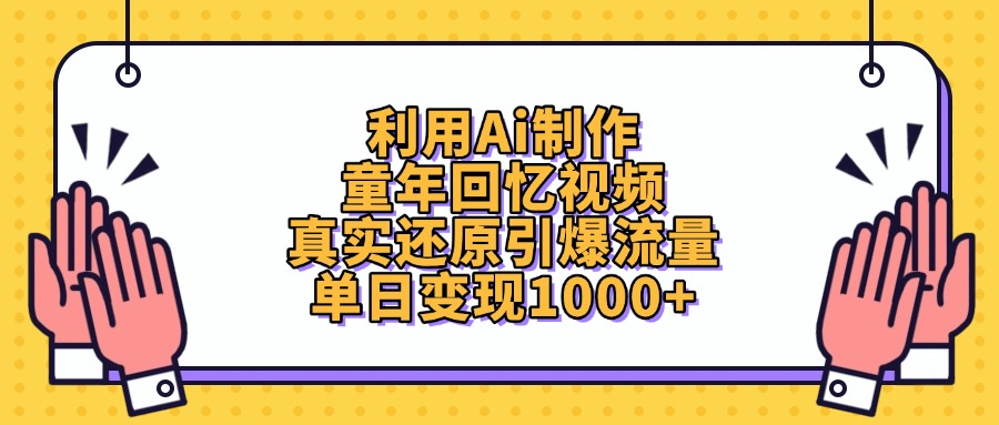 利用Ai制作，童年回忆视频，真实还原引爆流量，单日变现1000+-小白搞钱