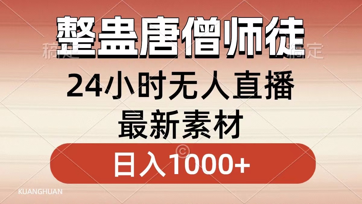 整蛊唐僧师徒四人，无人直播最新素材，小白也能一学就会就，轻松日入1000+-小白搞钱