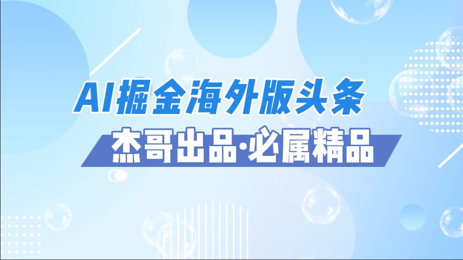 AI掘金海外版头条风口项目，如何利用AI软件+佣金平台出海掘金，单日收益2000+-小白搞钱