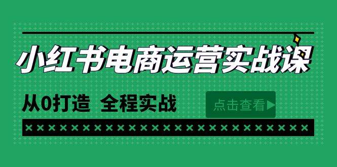 最新小红书·电商运营实战课，从0打造  全程实战（65节视频课）-小白搞钱