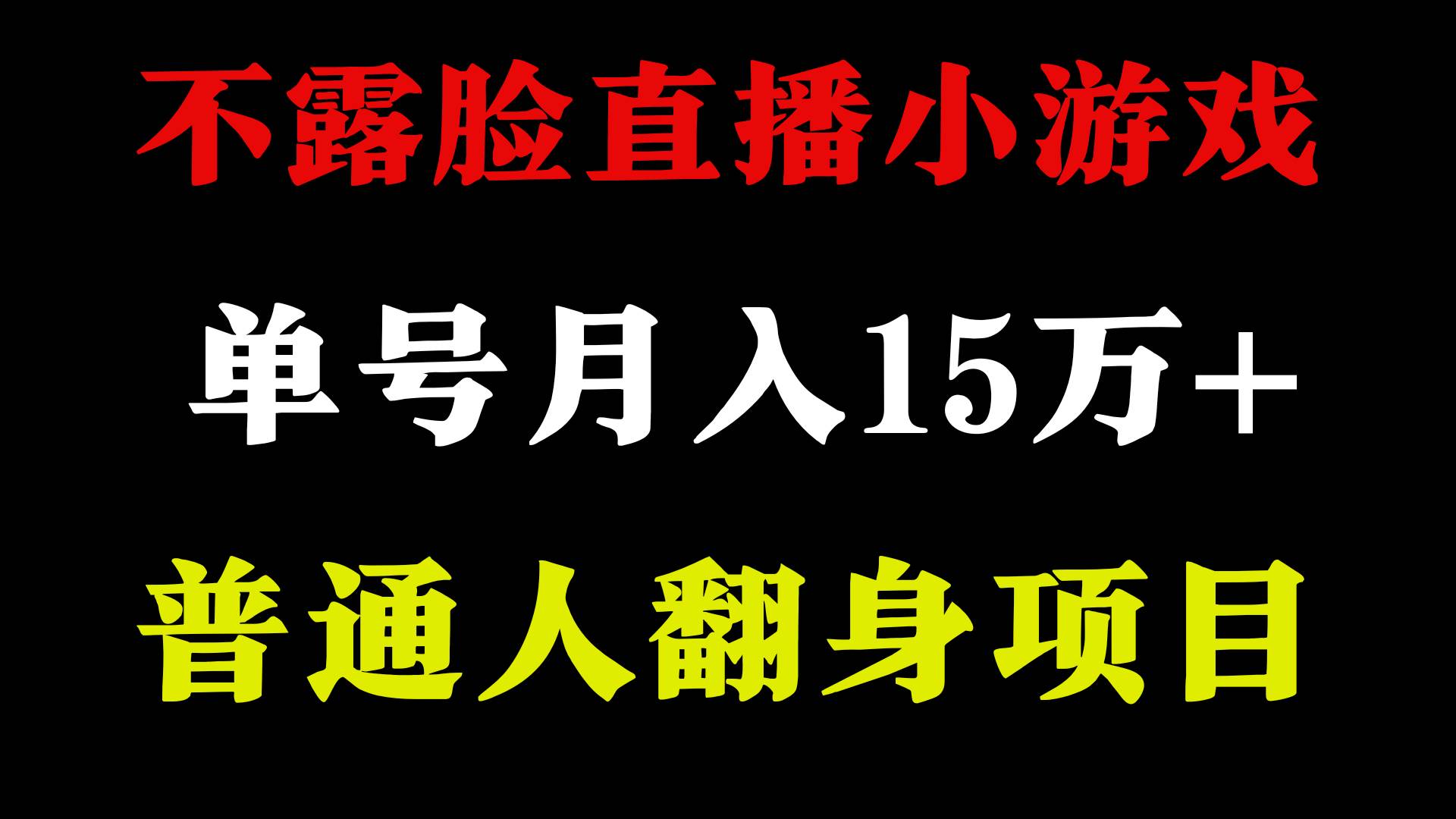 2024年好项目分享 ，月收益15万+不用露脸只说话直播找茬类小游戏，非常稳定-小白搞钱