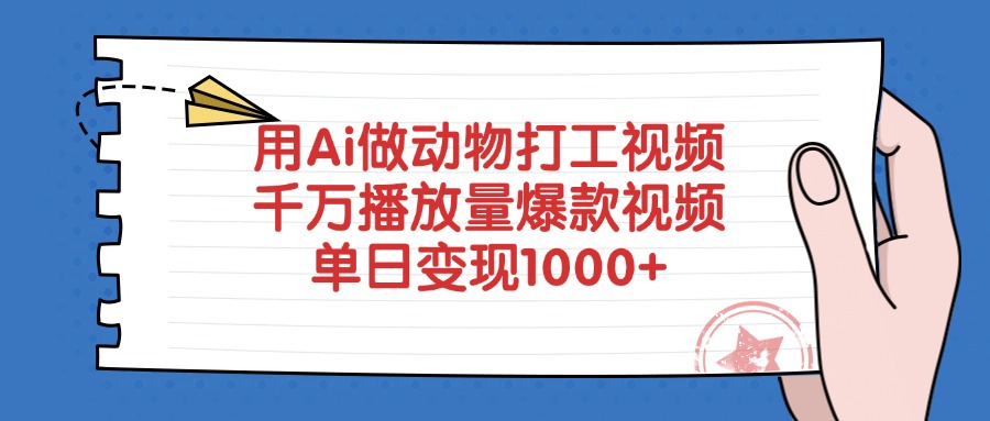用Ai做动物打工视频，单日变现1000+，千万播放量爆款视频-小白搞钱