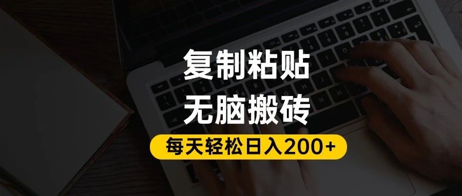 百家号抄头条号新手复制粘贴，无脑搬运，一天200+！超详细手把手教学。-小白搞钱
