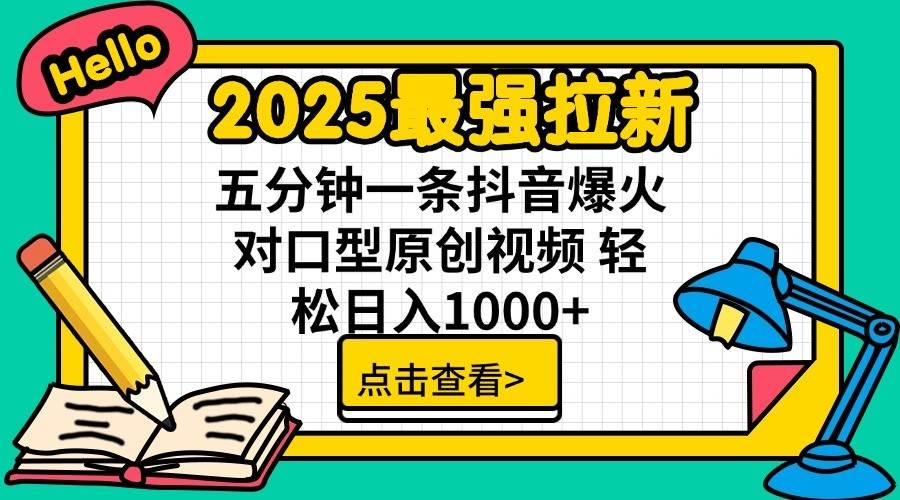 2025最强拉新首发，单用户下载7元，轻松日入1000+，小白轻松上手-小白搞钱