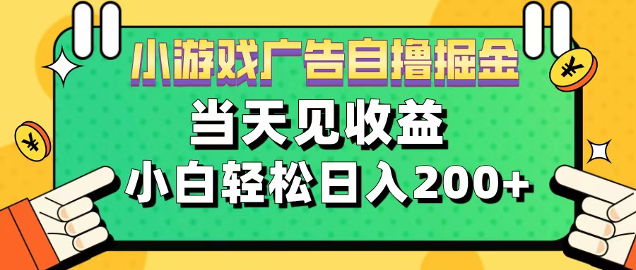 11月小游戏广告自撸掘金流，当天见收益，小白也能轻松日入200＋-小白搞钱