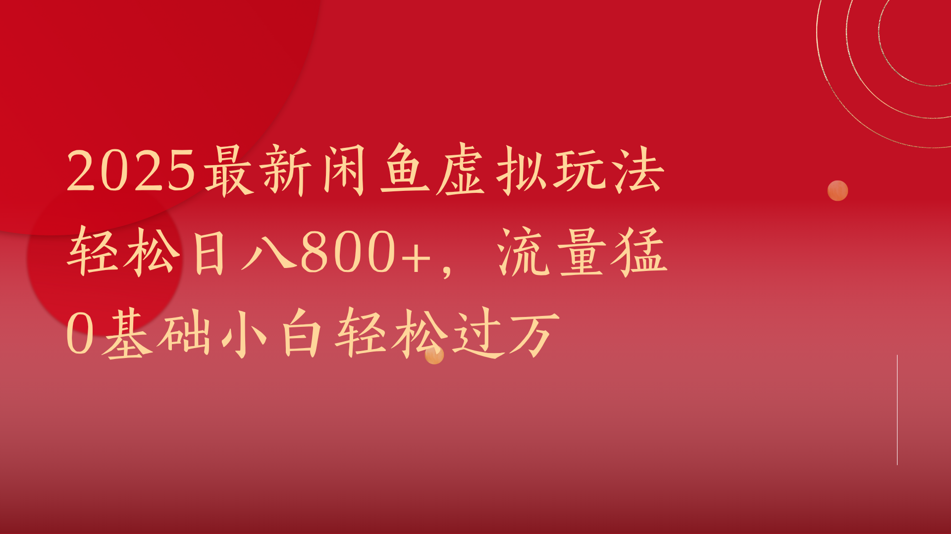 2025最新闲鱼虚拟玩法轻松日八800+，流量猛0基础小白轻松过万-小白搞钱