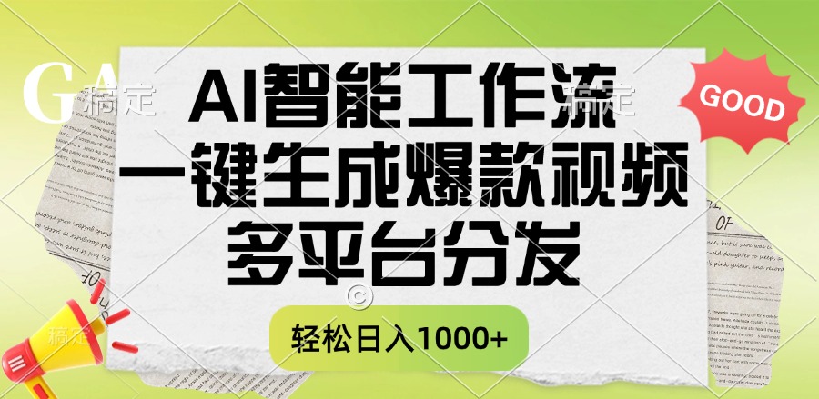 一键生成爆款视频，AI智能工作流，多平台分发，一天收益1000+-小白搞钱