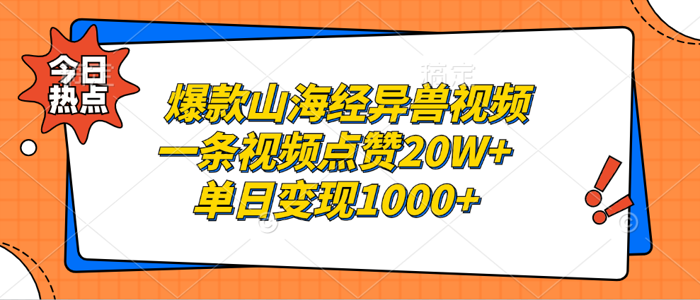 爆款山海经异兽视频，一条视频点赞20W+，单日变现1000+-小白搞钱