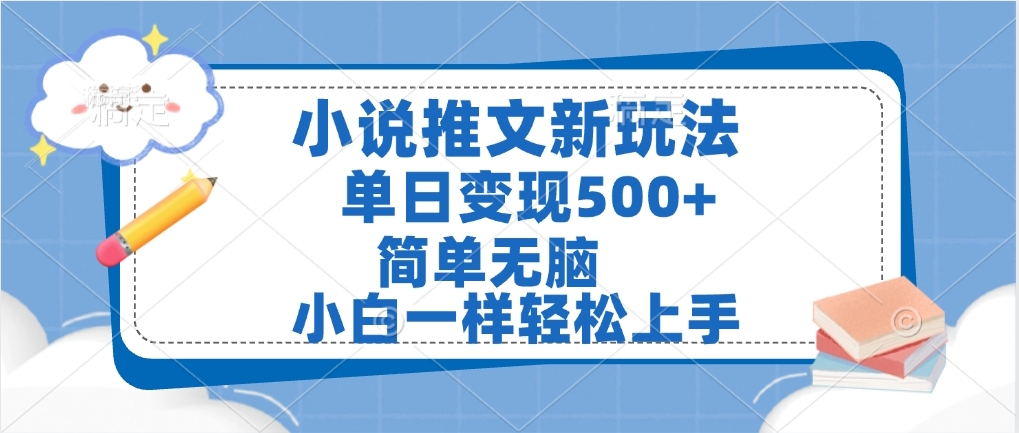 小说推文全新玩法，单日变现500➕，小白一样轻松上手，全程干货，建议耐心看完-小白搞钱