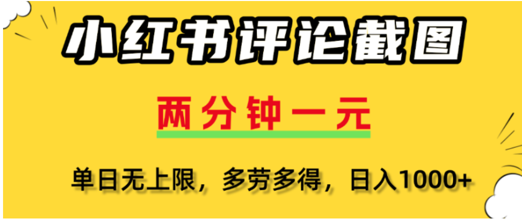 小红书评论区评论截图，一分钟2条，可日入几千，多劳多得-小白搞钱