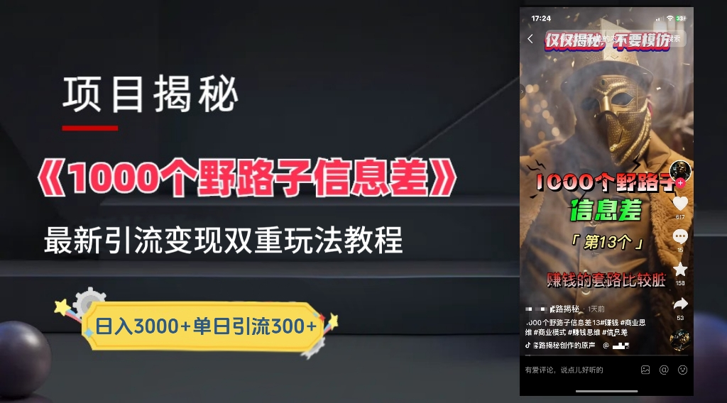 抖音一千个野路子信息差最新玩法教程-变现＋引流的玩法具体拆解-小白搞钱