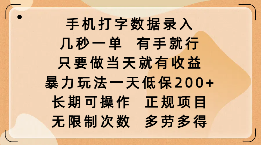 手机打字数据录入，几秒一单，有手就行，只要做当天就有收益，暴力玩法一天低保200+，长期可操作，正规项目，无限制次数，多劳多得-小白搞钱