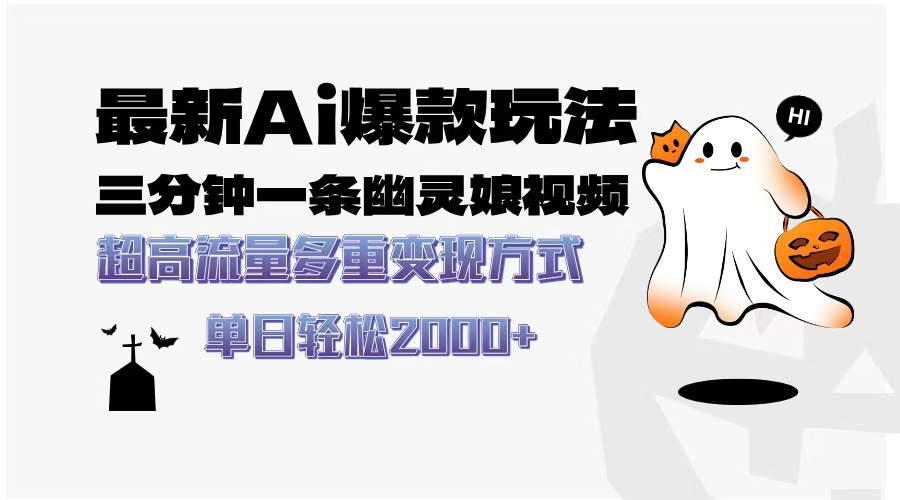 最新AI爆款玩法，三分钟一条幽灵娘视频，超高流量，多种变现方式，轻松日入2000+-小白搞钱