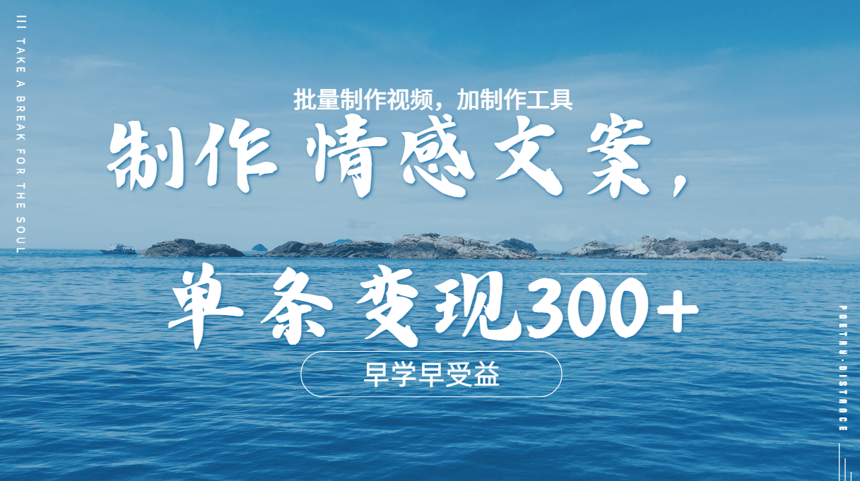 几分钟一条原创情感问按视频，单条作品变现300+，多种变现方式-小白搞钱