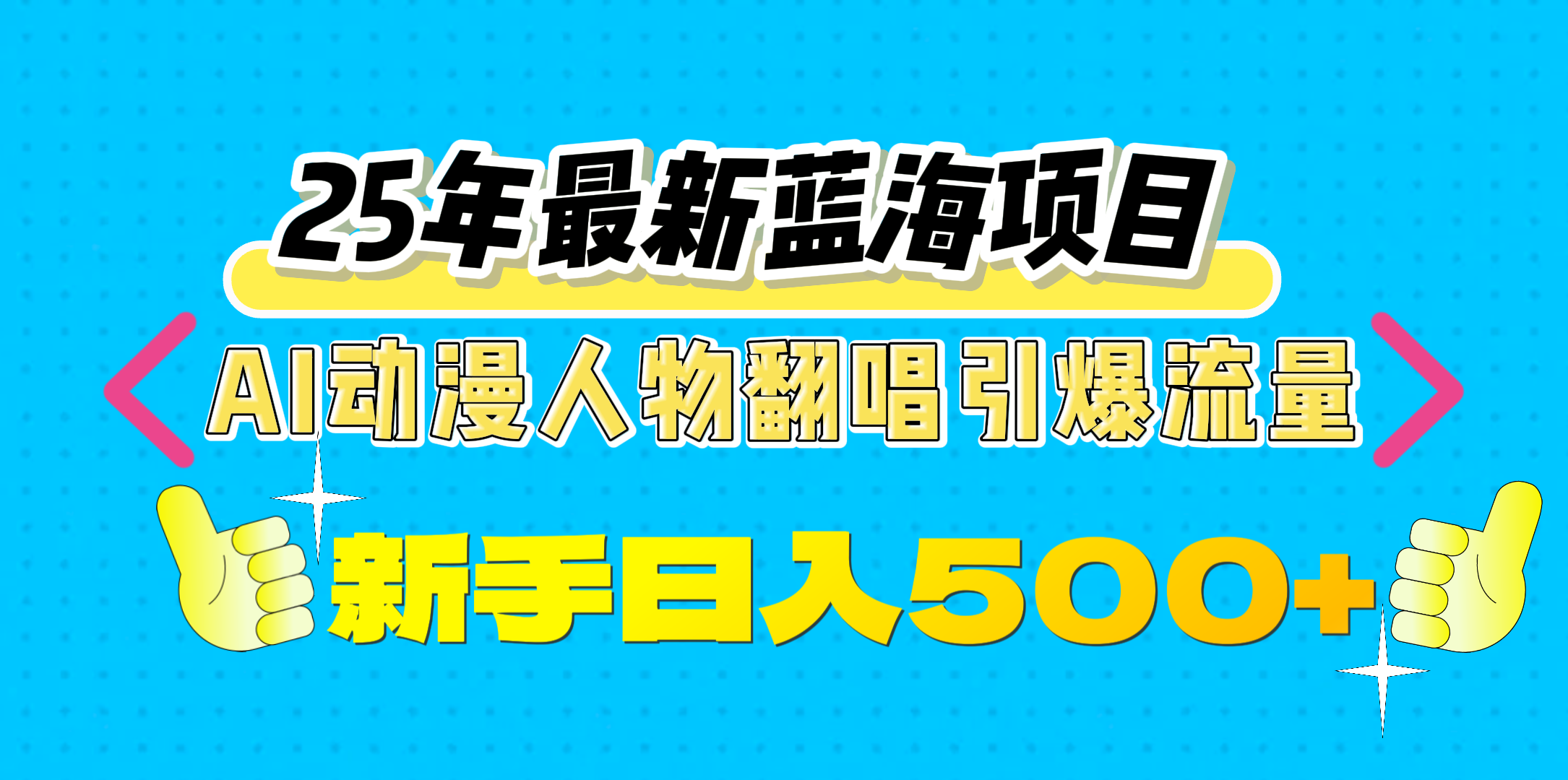 25年最新蓝海项目，AI动漫人物翻唱引爆流量，一天收益500+-小白搞钱