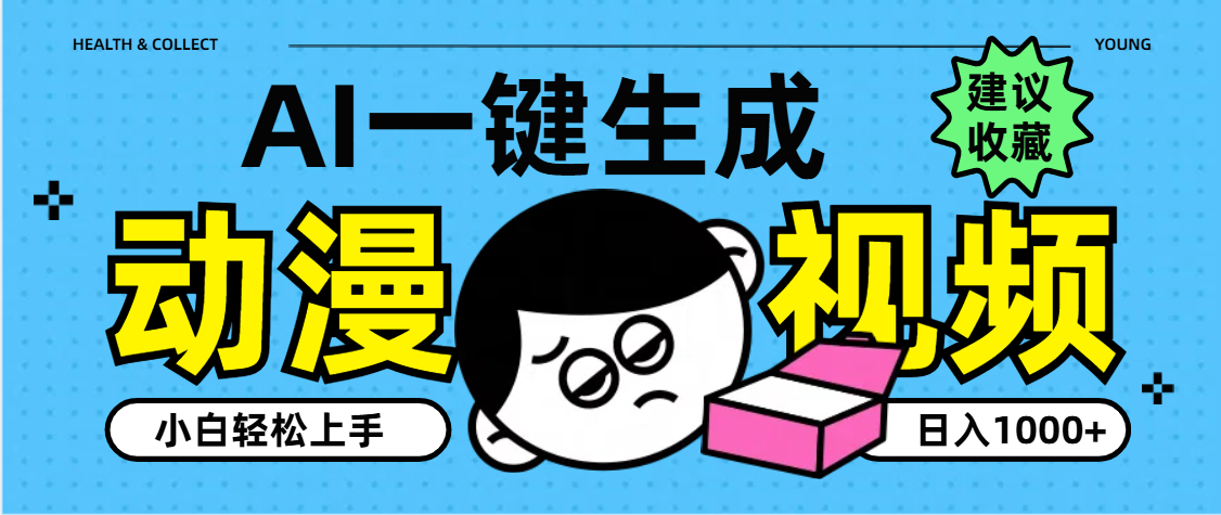 AI一键生成卡通动漫视频,小白轻松上手,日入1000+-小白搞钱
