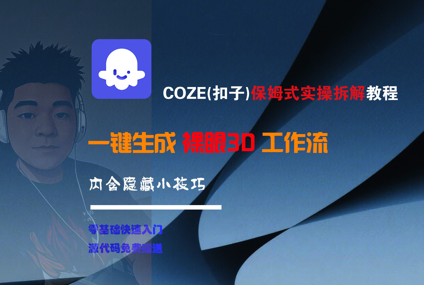COZE-一键生成裸眼3D工作流-小白搞钱