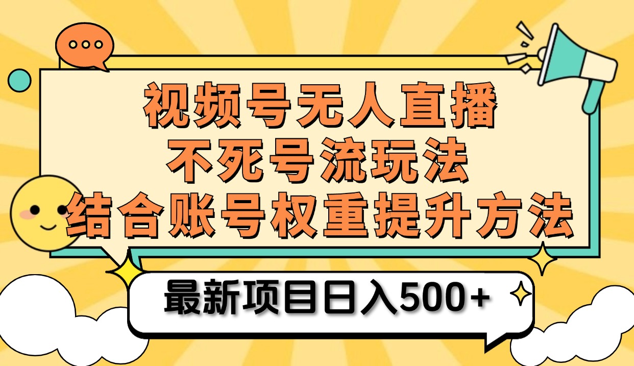 视频号无人直播不死号流玩法8.0，挂机直播不违规，单机日入500+-小白搞钱