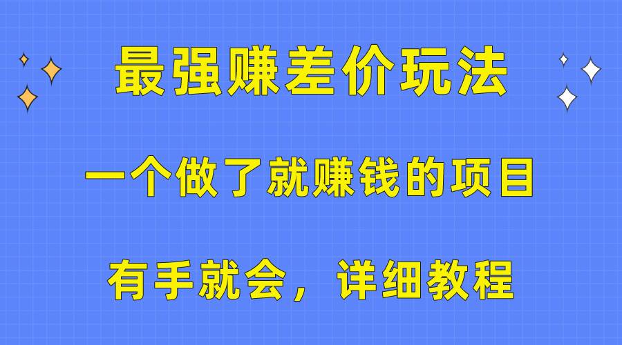 一个做了就赚钱的项目，最强赚差价玩法，有手就会，详细教程-小白搞钱