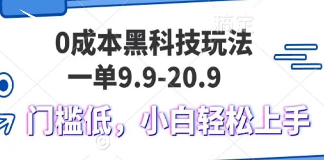 0成本黑科技玩法，一单9.9单日变现1000＋，小白轻松易上手-小白搞钱