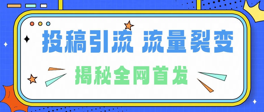 所有导师都在和你说的独家裂变引流到底是什么首次揭秘全网首发，24年最强引流，什么是投稿引流裂变流量，保姆及揭秘-小白搞钱