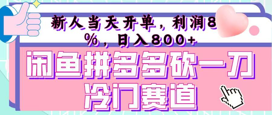 咸鱼拼夕夕砍一刀冷门暴力赛道，新人当天开单，利润百分之八十，日入 800+-小白搞钱