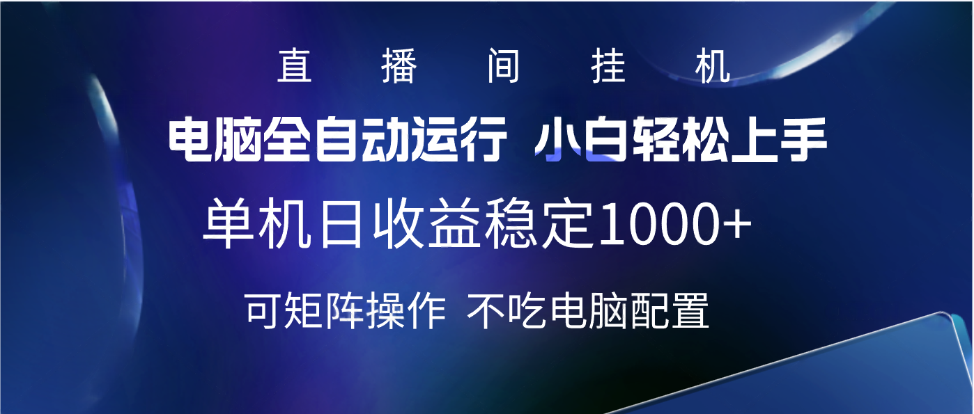 2025直播间最新玩法单机实测日入1000+ 全自动运行 可矩阵操作-小白搞钱