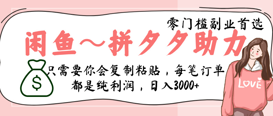 闲鱼-拼夕夕助力，新人当天开单，利润百分之八十，只需要你会复制粘贴，日入3000+-小白搞钱