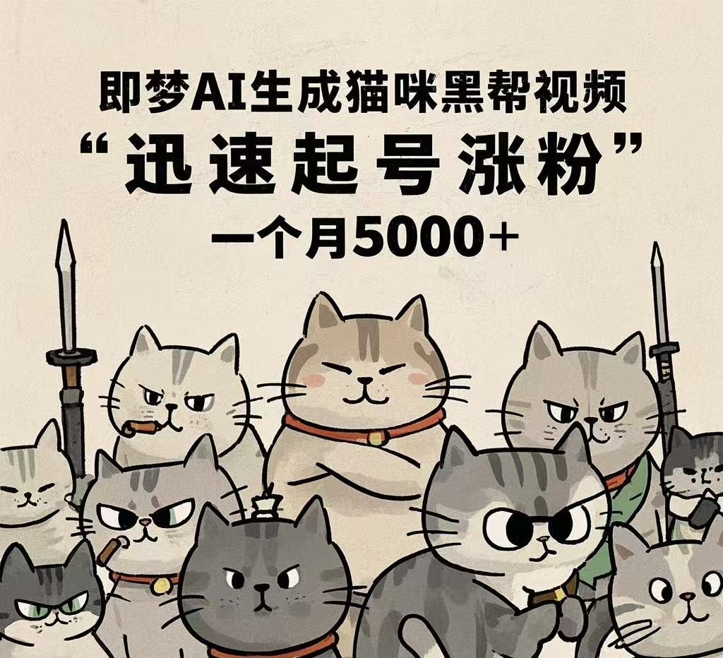 即梦AI生成猫咪黑帮视频，迅速起号涨粉，一个月5000➕-小白搞钱