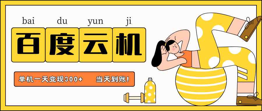 百度云机项目，单机日收益300+，当天到账，小白上手就会！-小白搞钱