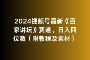 2024视频号最新《百家讲坛》赛道，日入四位数（附教程及素材）-小白搞钱