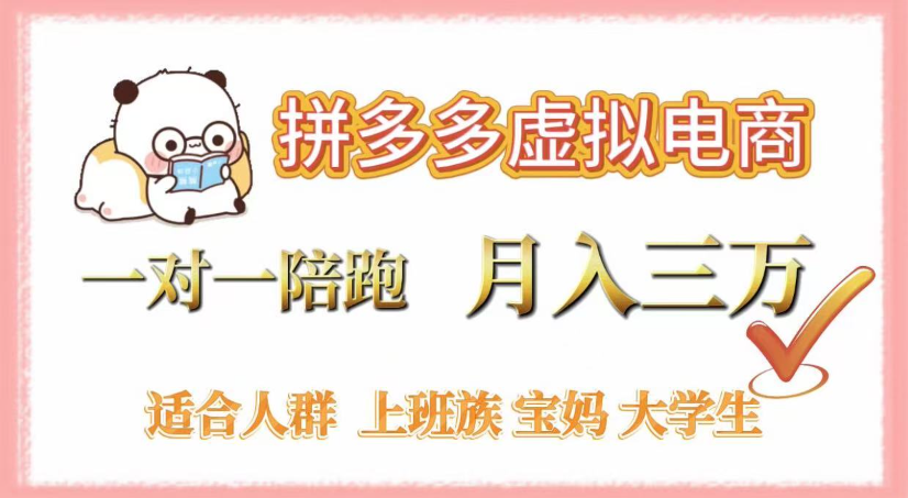 拼多多虚拟电商，0囤货，轻资产，无需发货，一对一陪跑，月入3万-小白搞钱