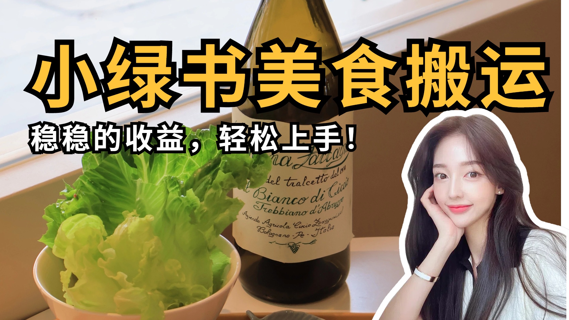 微信小绿书美食搬运，稳稳的收益，轻松上手！-小白搞钱