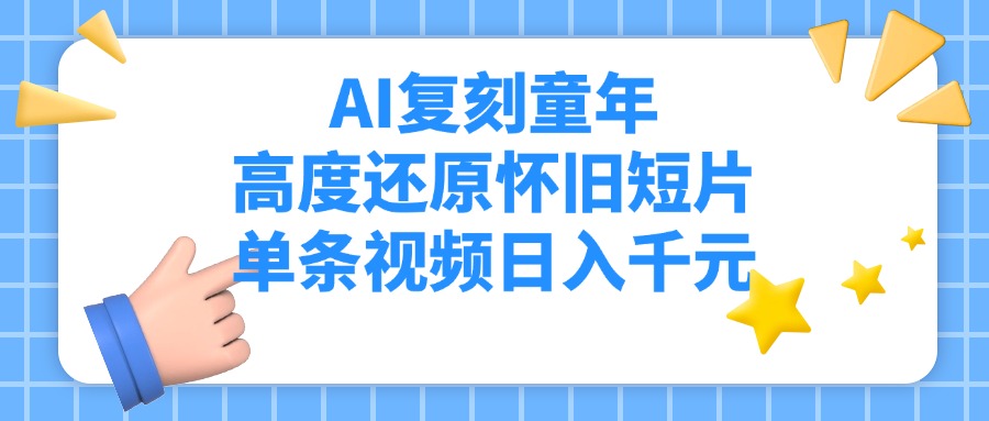 AI复刻童年，高度还原怀旧短片，单条视频日入千元-小白搞钱