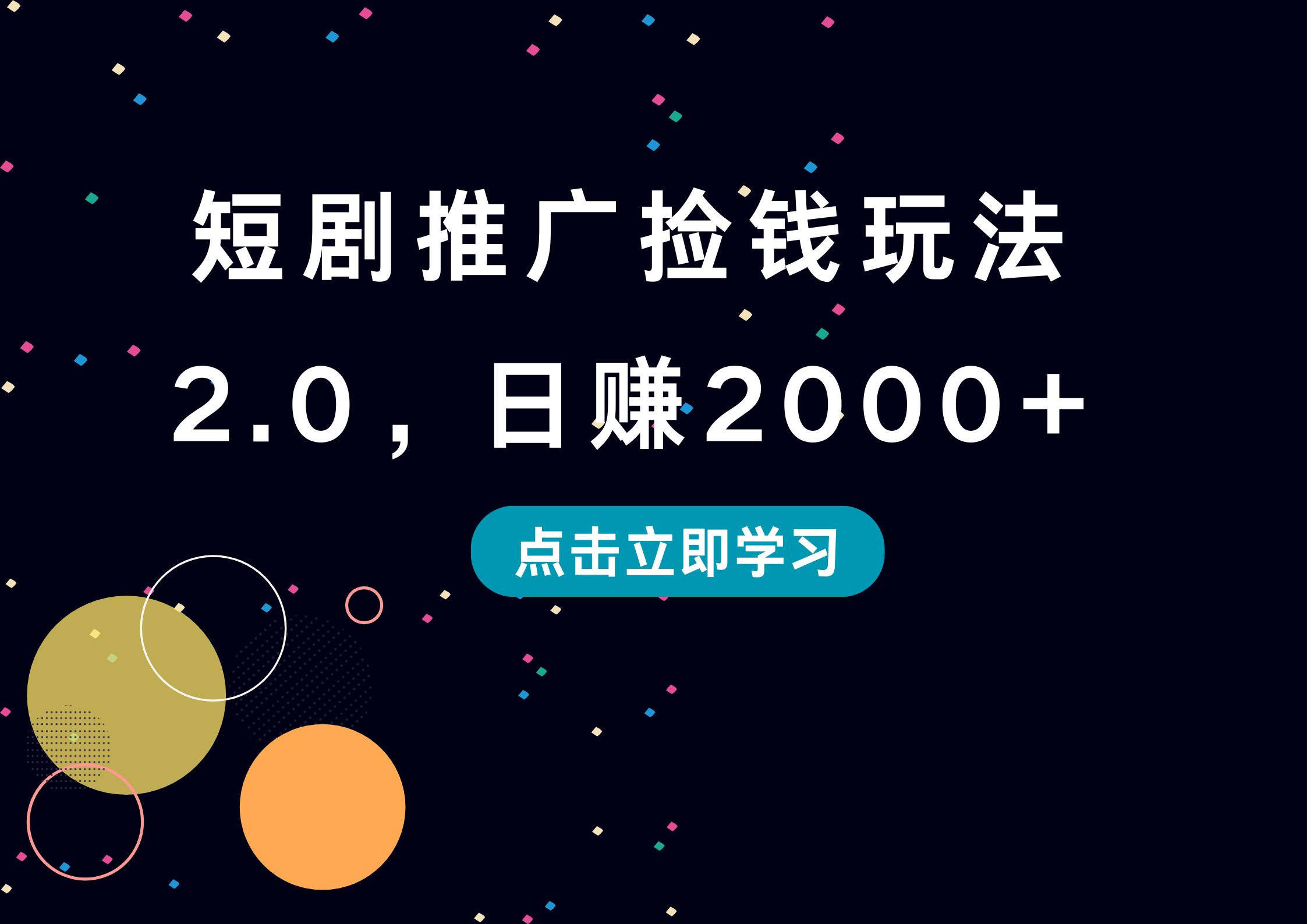 短剧推广捡钱玩法2.0，日赚2000+-小白搞钱