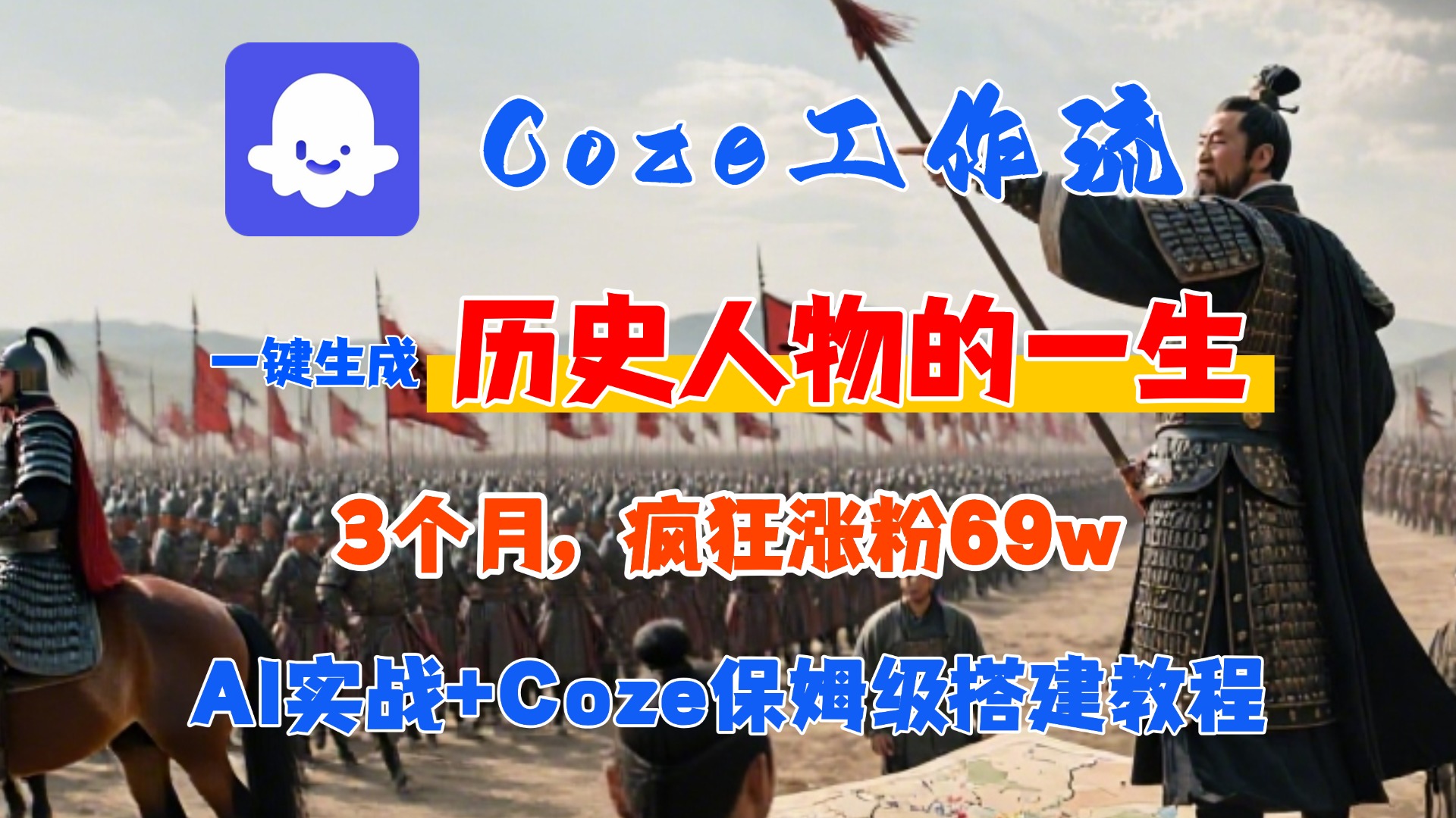 Coze工作流从0-1保姆级搭建教程，3个月涨粉69W，AI智能体一键生成历史人物一生视频，3分钟出一条，条条万赞-小白搞钱