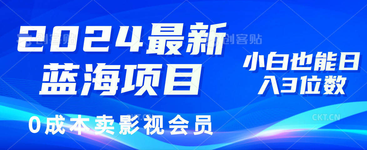 0成本卖影视会员，2024最新蓝海项目，小白也能日入3位数-小白搞钱