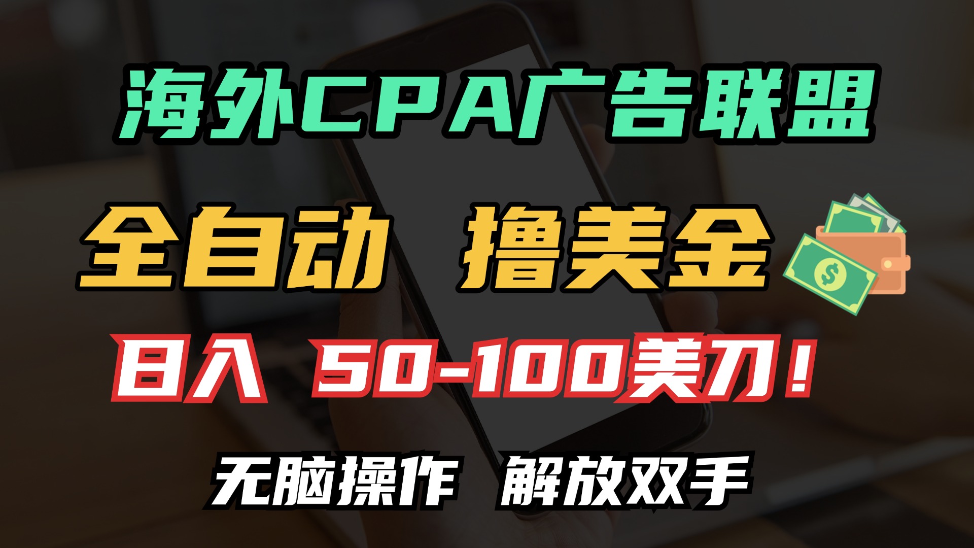 海外CPA全自动撸美金, 日入100＋美金, 无脑操作，解放双手-小白搞钱