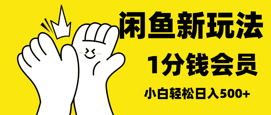 最新蓝海项目，闲鱼0成本卖爱奇艺会员，小白也能日入3位数-小白搞钱