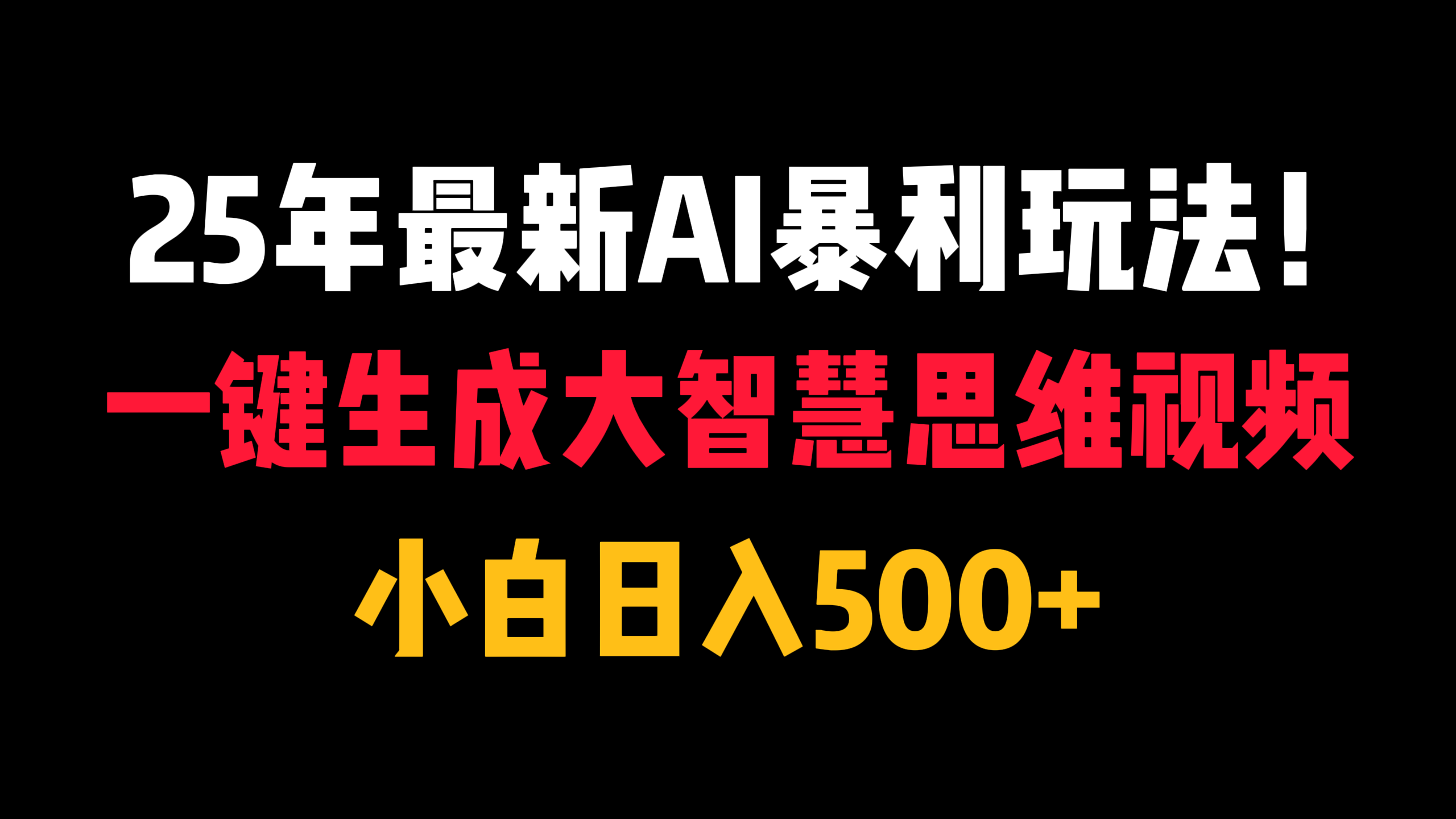 25年最新AI暴利玩法！一键生成大智慧思维视频，小白日入500+-小白搞钱