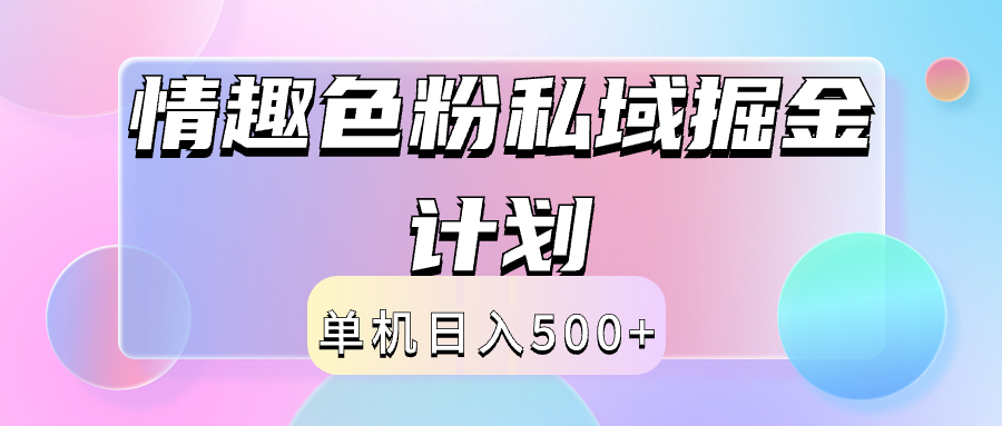 2024情趣色粉私域掘金天花板日入500+后端自动化掘金-小白搞钱