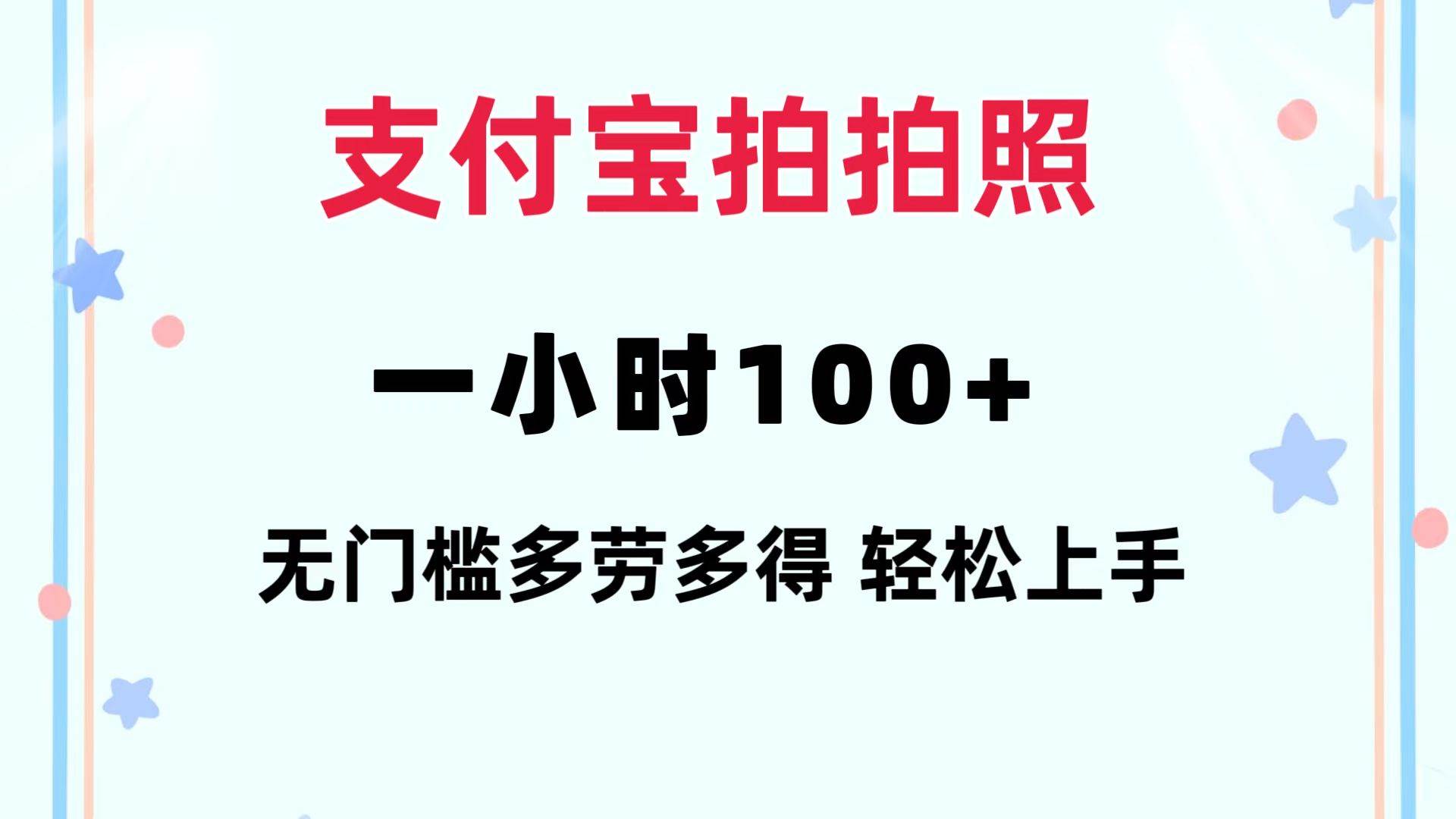 支付宝拍拍照 一小时100+ 无任何门槛  多劳多得 一台手机轻松操做-小白搞钱