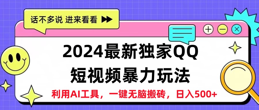 2024最新QQ短视频暴力玩法，日入500+-小白搞钱