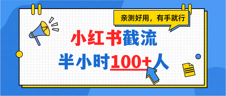 小红书截流半小时100+，亲测好用-小白搞钱