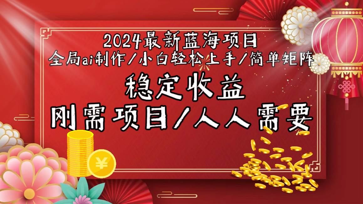 2024最新蓝海项目全局ai制作视频，小白轻松上手，简单矩阵，收入稳定-小白搞钱