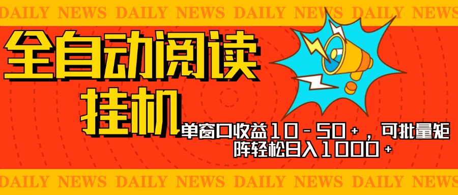 全自动阅读挂机，单窗口10-50+，可批量矩阵轻松日入1000+，新手小白秒上手-小白搞钱